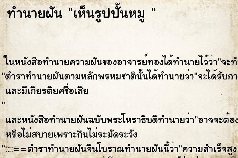 ทำนายฝันทำนายฝันเห็นรูปปั้นหมู